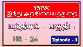 Hindu religion 24  - மந்திரம் part 1 - TNPSC இந்து அறநிலையத்துறை