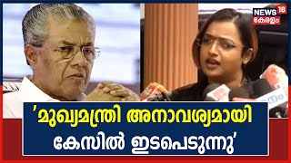 Swapna Suresh Case | 'മുഖ്യമന്ത്രി അനാവശ്യമായി കേസിൽ ഇടപെടുന്നു': Swapna Suresh