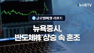 [글로벌마켓리포트] 뉴욕증시, 반도체株 상승 속 혼조 l 25.01.07