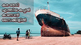 എങ്ങനെ എത്തി ഈ കപ്പൽ????? | Ride to azheekkal Beach with friends