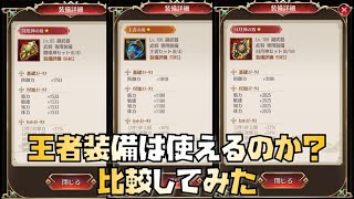 【放置少女】初心者・微課金必見 王者装備は使えるのか？ 闘鬼神、日月神と比較してみた