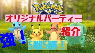 【ポケモンGO】プレミアカップ強いパーティー紹介します！　5戦5勝!!