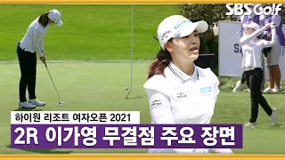 [2021 KLPGA] 단독 질주 이가영의 무결점 플레이 모음_하이원 리조트 2R