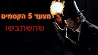 מצעד 5 הקסמים שהשתבשו\\אשכרה משהו הרג את אישתו?! (טרגי)