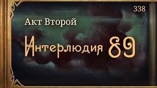 #Внутренние_Тени 338. Акт 2. Интерлюдия 89