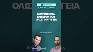 Μικροβιωμα εντέρου: Ο άγνωστος πλούτος που κρύβεται στο έντερο μας.