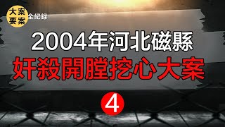 【大案纪实錄解密 解謎】山沟里隐藏的惊人罪恶 04年河北磁县奸杀开膛挖心大案4【大案要案纪实录 大案要案紀實錄 刑偵案解密】