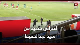 اعتراض شديد من سيد عبدالحفيظ على حكم المباراة بعد رجوعة لتقنية الفيديو