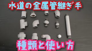 水道の金属管の継手と使い方