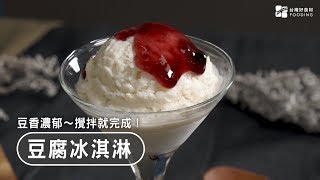 【懶人點心】豆腐冰淇淋！只用豆腐、牛奶、蜂蜜～攪拌就完成～清爽健康又低卡！Tofu icecream！| 台灣好食材 Fooding