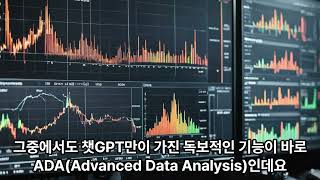 고급 데이터 분석 ADA(Advanced Data Analysis)