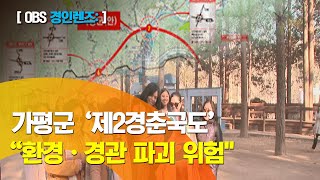 남이섬 자연 경관 사라지나 / 제2경춘국도, 남이섬과 자라섬 사이 지나며 700m 긴 다리 설치 / 심각한 생태계 훼손 우려