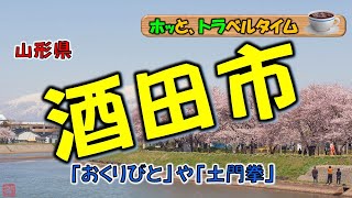 【酒田市（山形県）】写真家で文筆家の土門拳の出身地。土門は、稀有な名文家として知られ、写真集のみならず、写真と文章が一緒になった「写文集」も、土門ワールドの特徴。同氏の記念館もこの地にある。