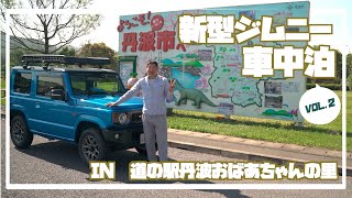 新型【ジムニー】車中泊vol.2 道の駅丹波おばあちゃんの里編