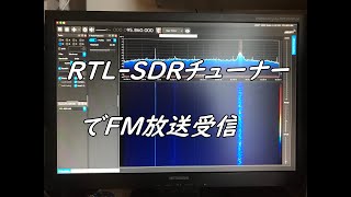 RTL SDR　SDRSharpで受信