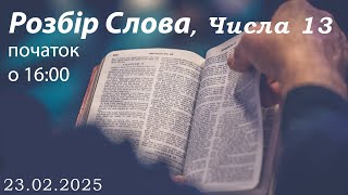 Розбір Слова, Числа 13 початок о 16:00 23.02.2025 (ц. Спасіння м. Вінниця)