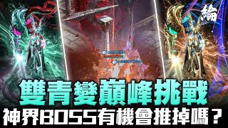 【黑綸】天堂W 雙青變挑戰神界BOSS有機會嗎？/？ #LineageW #天堂w #리니지W#戰盟