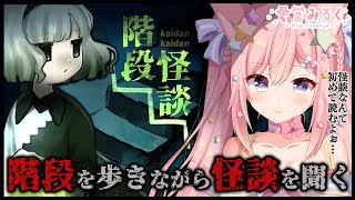 【ホラゲ】階段怪談を初見プレイ♪怖い話を聞きながら階段を上っていくと…？【#愛宮みるく／のりプロ所属】