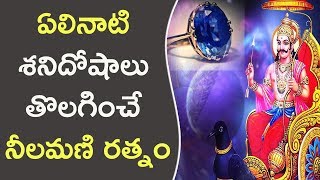 ఏలినాటి శనిదోషాలు తొలగించే నీలమణి రత్నం || How To Get Rid Of Shani Effects?