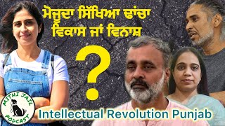 ਹੋਮਸਕੂਲਿੰਗ ਵਿਕਾਸ ਯਾ ਵਿਨਾਸ਼? || Homeschooling || Punjab Education System #alternativeeducation