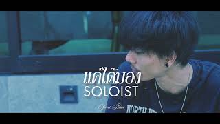 แค่ได้มอง - SOLOIST