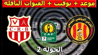 موعد والقنوات الناقلة مباراة الترجي التونسي و شباب بلوزداد دوري أبطال أفريقيا