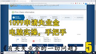 有关失业金的一切问题 | 第5期 电脑实操，详解每个问题，一步一步手把手教你1099申请PUA失业金