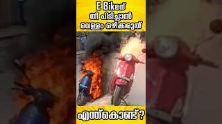 E Bikeന് തീ പിടിച്ചാൽ വെള്ളം ഒഴിക്കരുത്... എന്ത്കൊണ്ട്? #electricscooter  #news