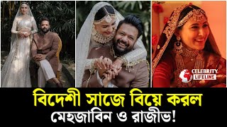 বাঙালি নয় বিদেশী পোশাকে বিয়ে করল মেহজাবিন চৌধুরী ও রাজীব! #celebritylifeline mehjabin marriage