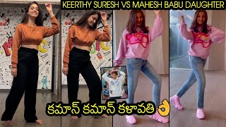 Mahesh Babu Daughter Sitara Vs Keerthy Suresh Dance For Kalaavathi Song | Sarkaru Vaari Paata | TD