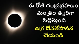 ఈ రోజే చంద్రగ్రహణం మంత్రం త్వరగా సిద్దిస్తుంది || ఉగ్ర దేవతోపాసన చేయండి || chandra grahanam today