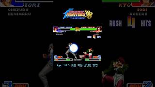 kof98 🔥 kyo 크로스 숏을 치는 간단한 방법...! #youtube #shorts #short #kof #kof98 #iori #kyo #arcadegame #snk #yt