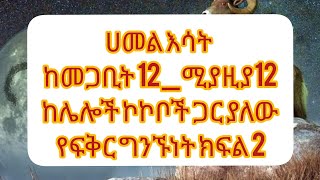 ሀመል እሳት ከሌሎች ኮኮቦች ጋር ያለው የፍቅር ግንኙነት ክፍል 2