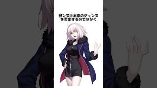 【FGO】ジャンヌ・オルタに関する雑学 #shorts #fgo #fate