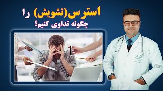 طلایی ترین راه های تداوی استرس(تشویش)| داکتر قیس نیکزاد