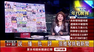 張雅琴挑戰新聞》美國大選今投票！川拜關鍵5州大解析！