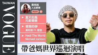 黃明志金曲《玻璃心》沒得獎沒關係！分享10首必聽人生歌單：元衛覺醒 夏天的風、Beyond 海闊天空...｜人生播放清單｜Vogue Taiwan