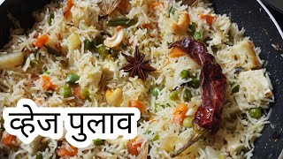 व्हेज पुलाव | Veg Pulav Recipe without Pressure cooker| Sugran| सुगरण