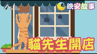 E媽說故事📖《貓先生開店》睡前故事│晚安│寶寶故事│中文童話│床邊故事│兒童故事│寶貝故事