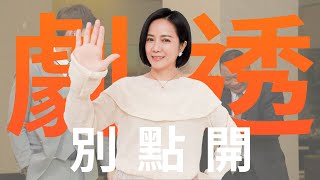 【劇透別點開】市井豪門 EP232