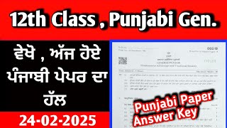 12th Class Punjabi General Paper Solution ( 24-02-2025 )  ||  ਪੰਜਾਬੀ ਲਾਜ਼ਮੀ ਪੇਪਰ ਦਾ ਹੱਲ