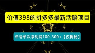 外面收费398的拼多多最新活赔项目，单号单次净利润100-300+【仅揭秘】