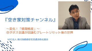 空き家対策チャンネル　～変化！「情報格差」～ ⑨ダボス会議が目論むグレートリセット後の世界