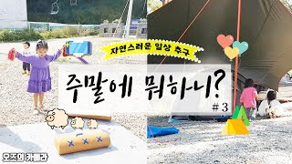 주말에 뭐하니? #3. 아이들의 주말 일상을 관찰한 결과?! 두둥 [오즈의 카메라]