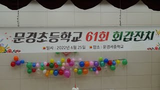 문경초등학교 61회 회갑잔치  (22.6.25 토요일, 40분)