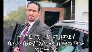 Kaleb Show : ተዋናይ ሚኪያስ መሀመድ/ባለታክሲው/ በአስመራ ስላጋጠመው ነገር ተናገረ