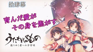 ※ネタバレあり！【うたわれるもの散りゆく者への子守唄】始まりの物語【拾肆幕】