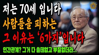 저는 70살입니다. 나를 힘들게 한 사람들을 피합니다. 그 이유는 다음과 같습니다ㅣ노년의 지혜ㅣ인생조언ㅣ오디오북ㅣ 삶의 지혜