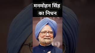 Manmohan Singh Dies | मनमोहन सिंह क्यों हैं आर्थिक सुधार के नायक | #manmohansingh #history