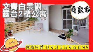 （成交）阿哲房屋雜誌｜598萬｜文青白景觀露臺2樓公寓｜4房2廳2衛｜0933596899｜屏東房屋｜屏東買房看房｜屏東房仲————————